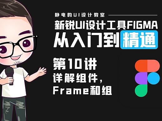 UI设计工具Figma全精通教程(10)-详解组件,Frame和组