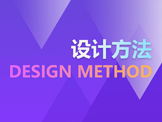 怎样快速建立自己的设计方法（个人主页-ZNjIyMTQ0） - UI - 站酷设计师VG唯格原创素材 - 站酷ZCOOL