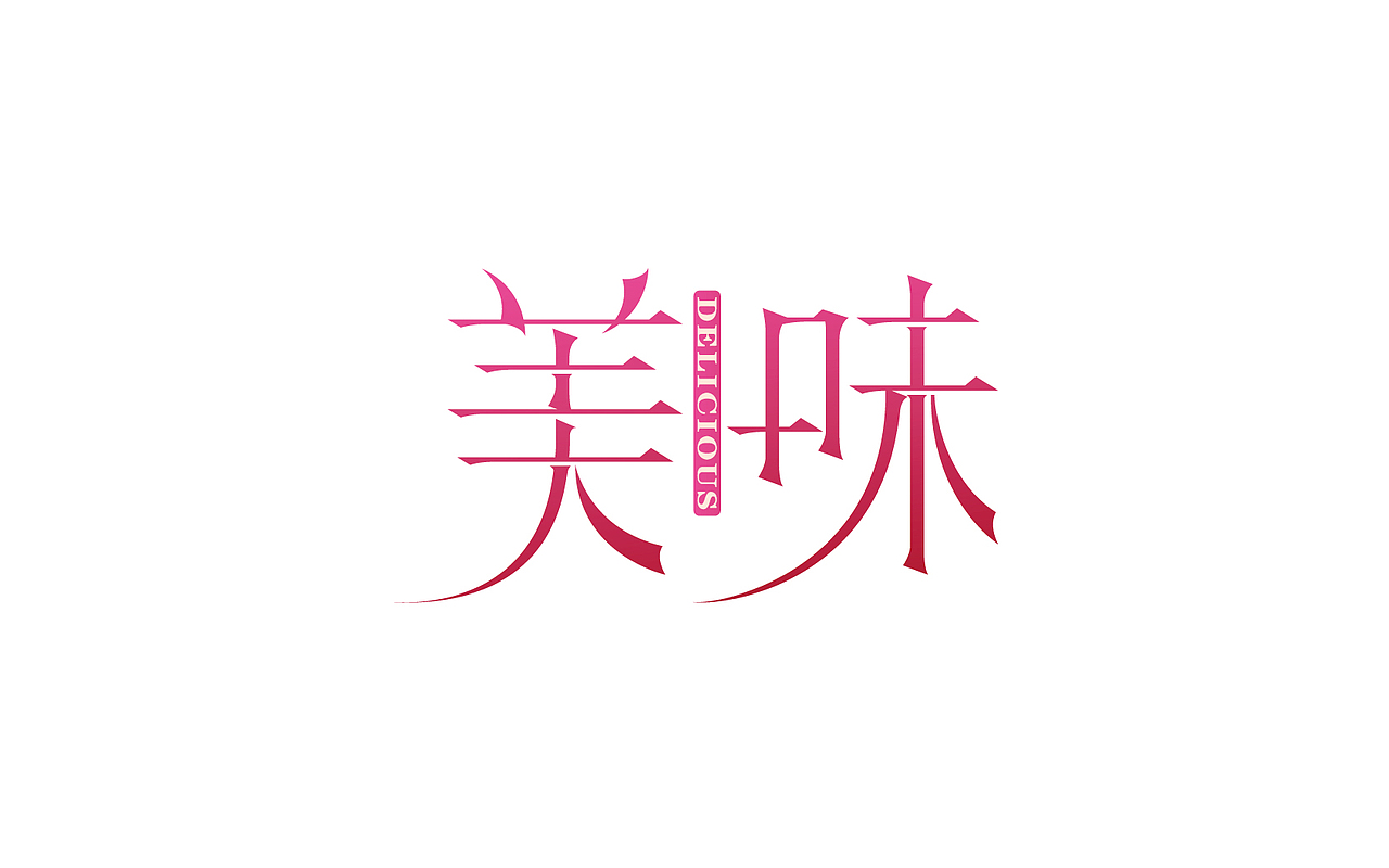 一些字体设计整理（图ZNjc1NzIxNzY=） - 字体/字形 - 站酷设计师linking0216原创素材 - 站酷ZCOOL