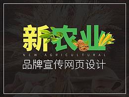 【网页设计】新农业宣传网页设计