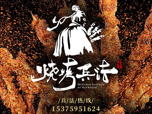 让你欲罢不能的菜单设计【烧烤兵法】