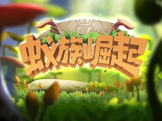 《蚁族崛起》手游原画设计