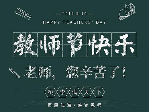 教师节海报（个人主页-ZMzkwNjk1MjQ=） - 海报 - 站酷设计师zqool原创素材 - 站酷ZCOOL