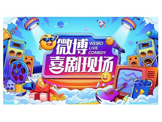 微博喜剧现场
