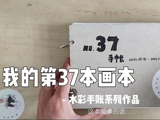 『画本系列』-我的第37本画本-水彩手账系列作品