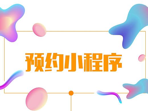 2017总结篇——预约小程序