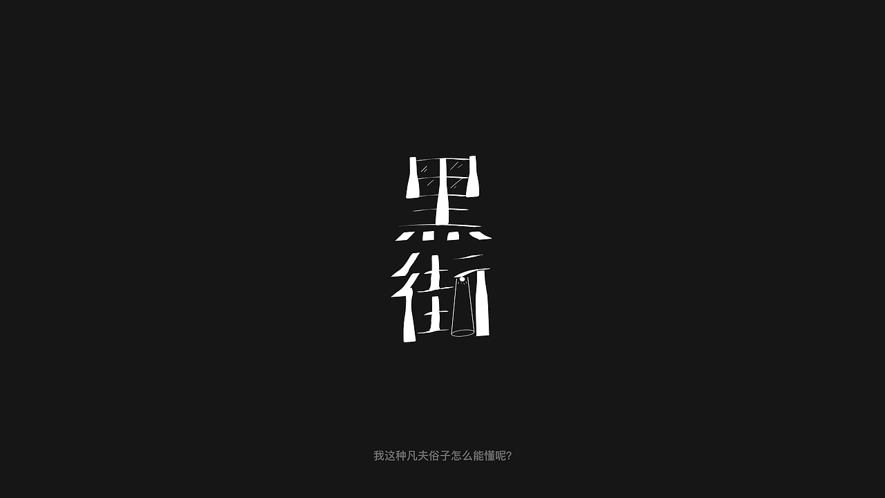 字体设计（图ZMjI0NjI3NDgw） - 字体/字形 - 站酷设计师杨子仪Leo原创素材 - 站酷ZCOOL