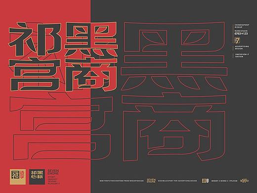 【一祁造字】祁黑宫商体