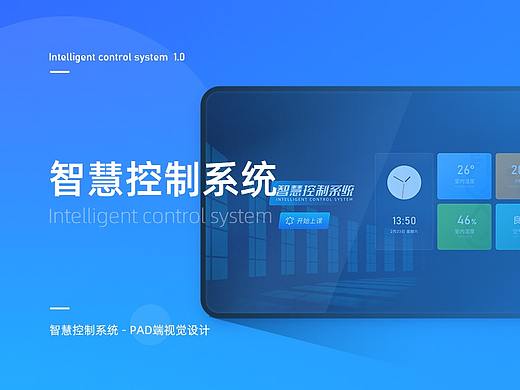 智慧课堂控制系统