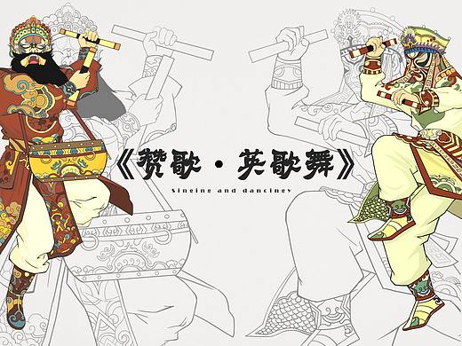 英歌系列创作