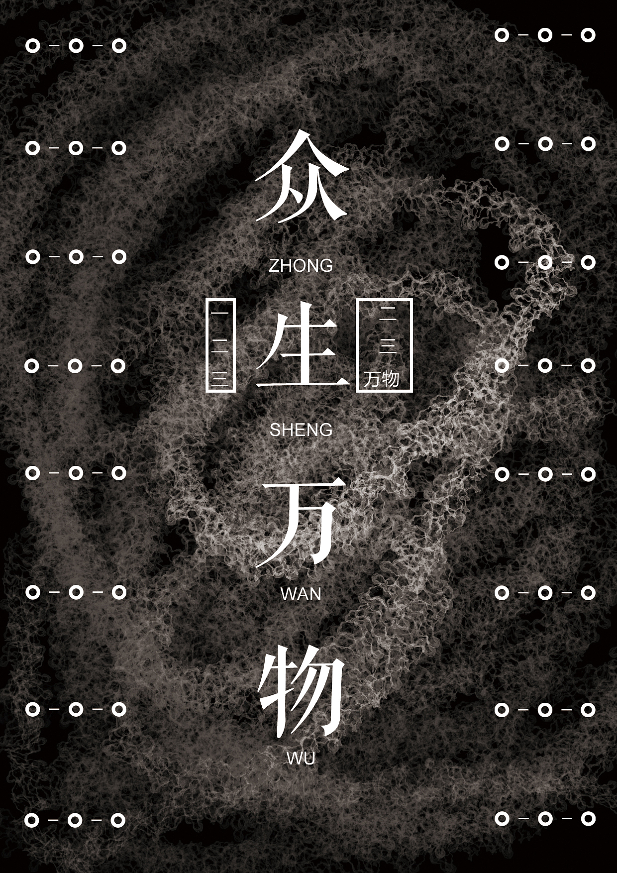 众生万物-创意海报（图ZNjI5OTEwNzY=） - 海报 - 站酷设计师DAXIAN大人原创素材 - 站酷ZCOOL