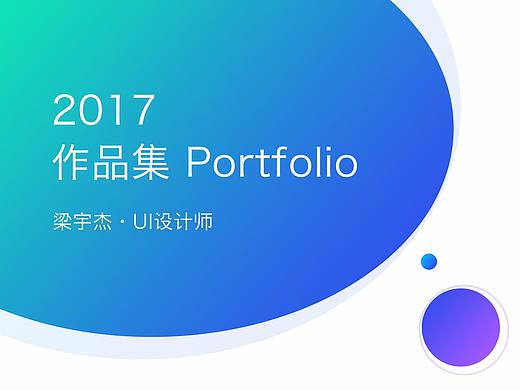 2017作品集