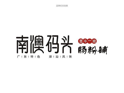 南澳码头品牌设计策划/VI视觉/logo/画册设计印刷