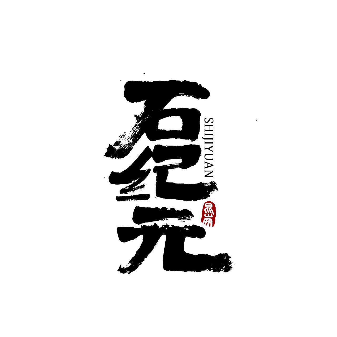 昆仑书-字与墨色|平面|字体/字形|年仑 - 原创作品 - 站酷 (zcool)