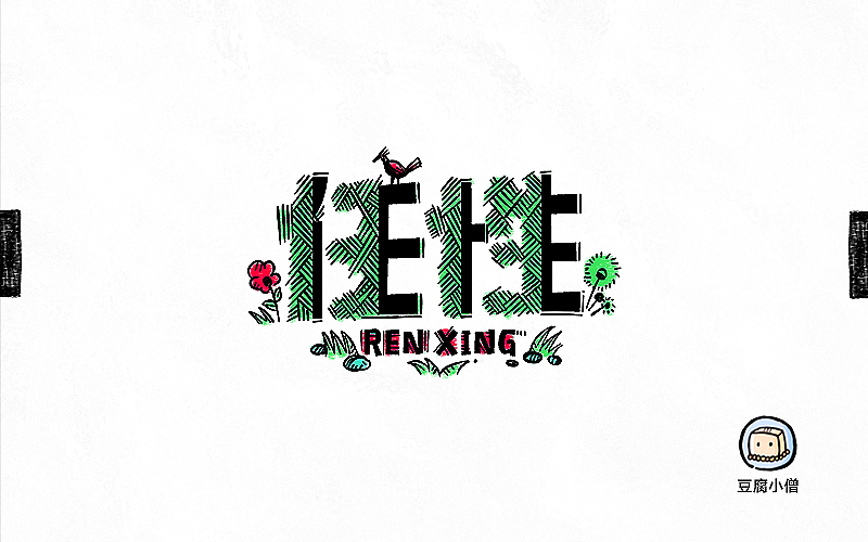 字画字说——手绘百图斩(图ZNTI4OTI0NDA=) - 字体/字形 - 站酷设计师豆腐小僧原创素材 - 站酷ZCOOL