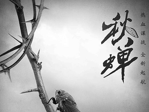 《秋蝉》人物海报