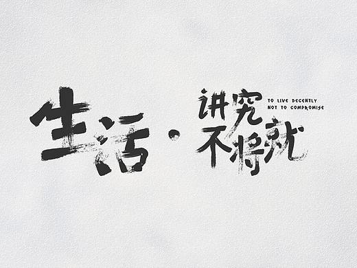 2017字體故事_退步集