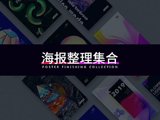 海报整理集合