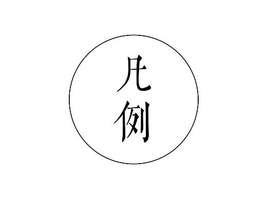 清代刻本《记红集》复刻实验