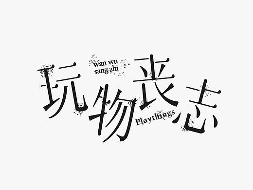 字体合集一
