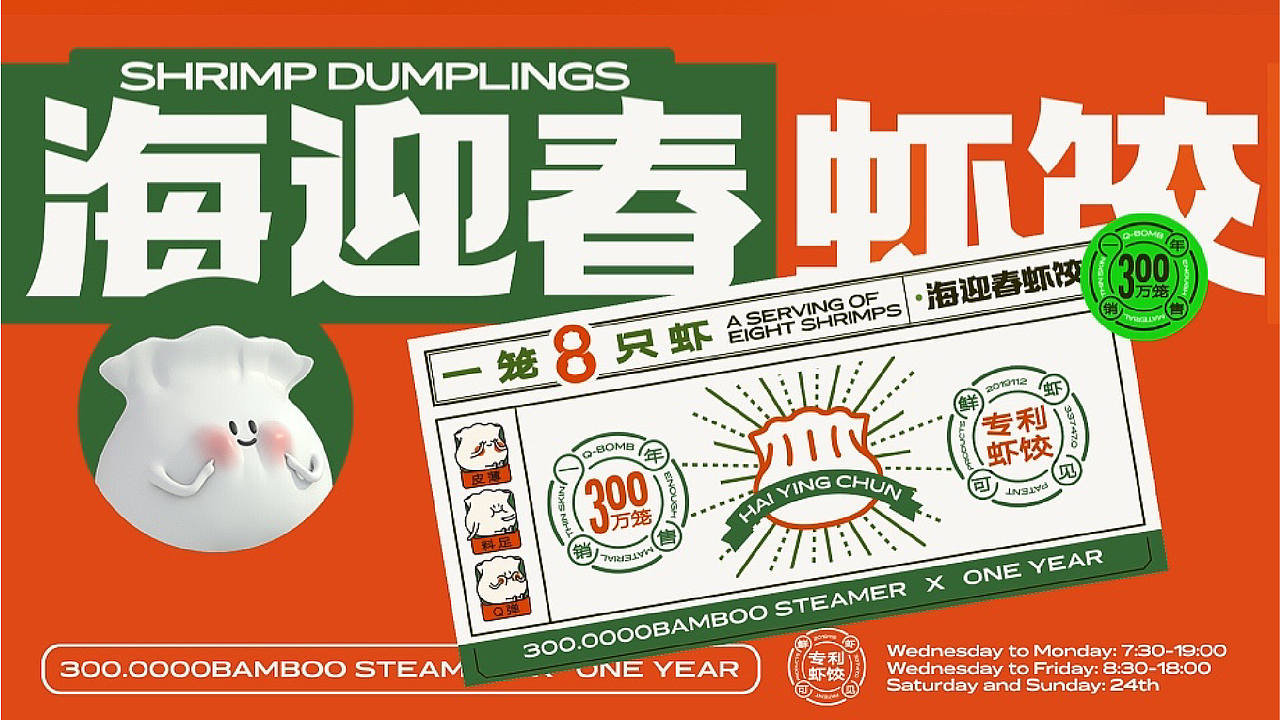 海迎春虾饺（图ZMjY3NTc4OTQw） - 品牌 - 站酷设计师Lee_ooo原创素材 - 站酷ZCOOL