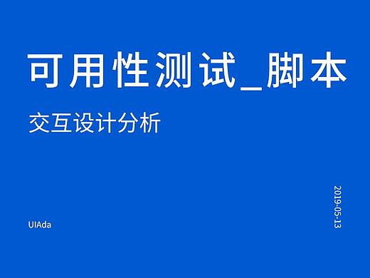 可用性测试_脚本