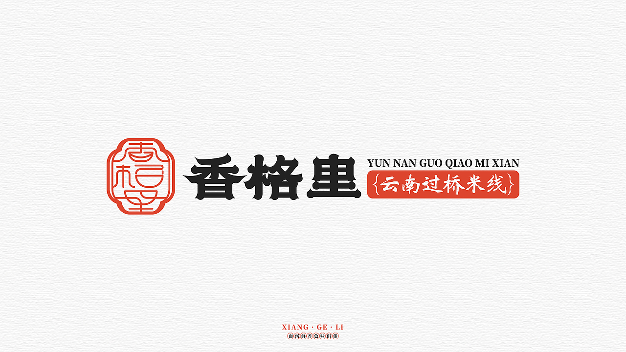餐饮品牌 | 香格里米线（图ZMjc5NDc2MTc2） - 品牌 - 站酷设计师鱼家木鱼原创素材 - 站酷ZCOOL
