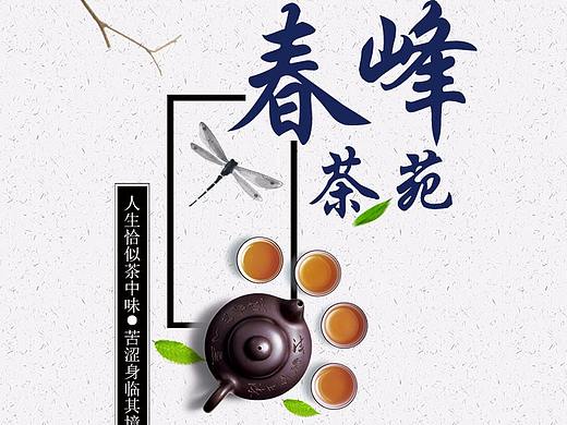 春峰茶苑（个人主页-ZMjI1OTUzNDg=） - 移动端网页 - 站酷设计师菁华_浮梦原创素材 - 站酷ZCOOL