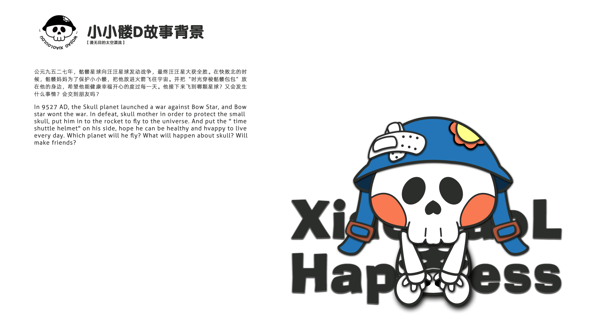 小小髅游宇宙——来自骷髅星球