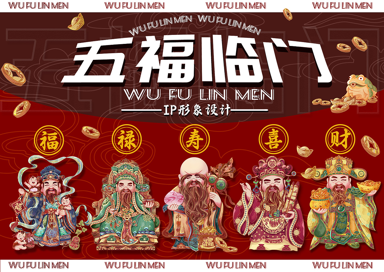 五福临门IP形象设计