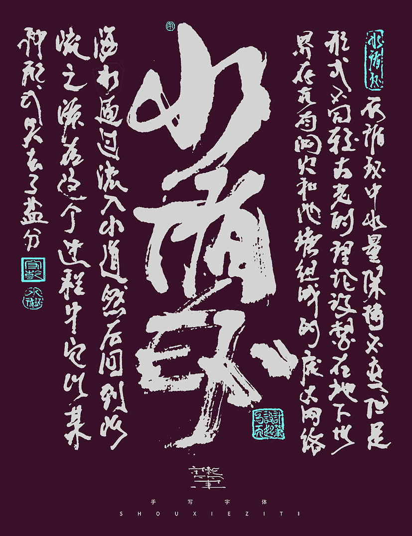 字体设计--手写字体