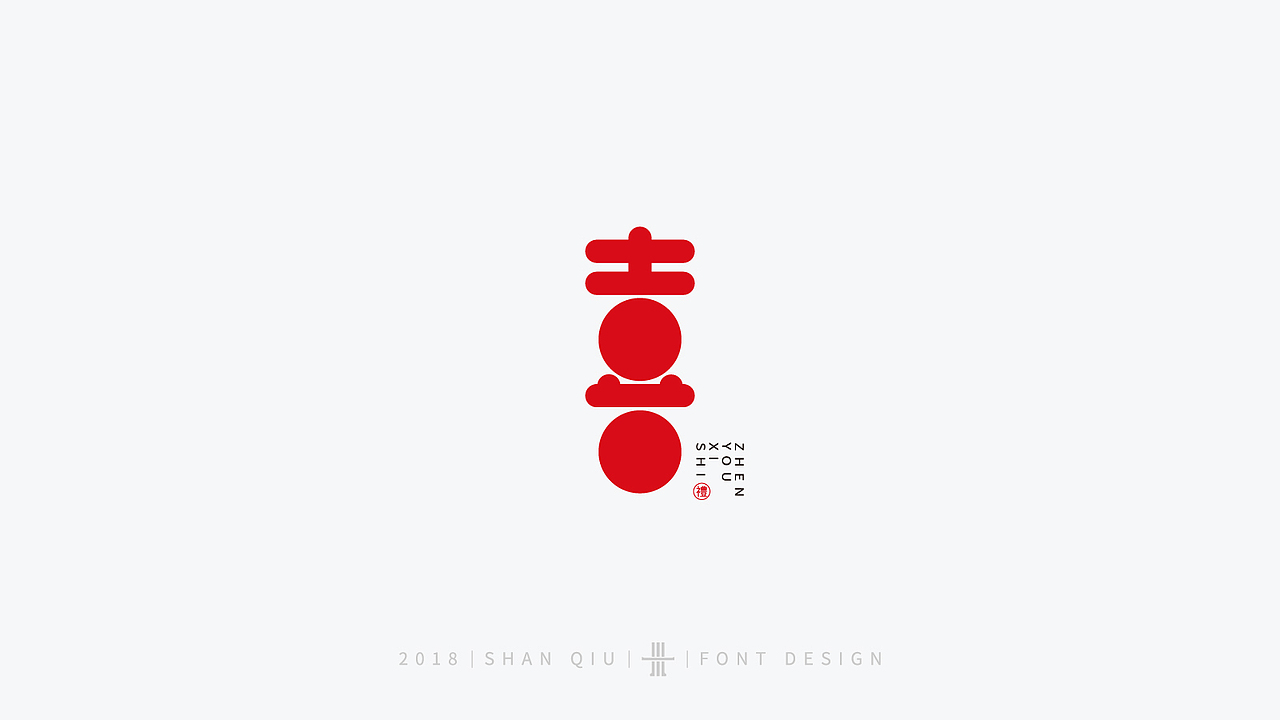 喜商业字体设计