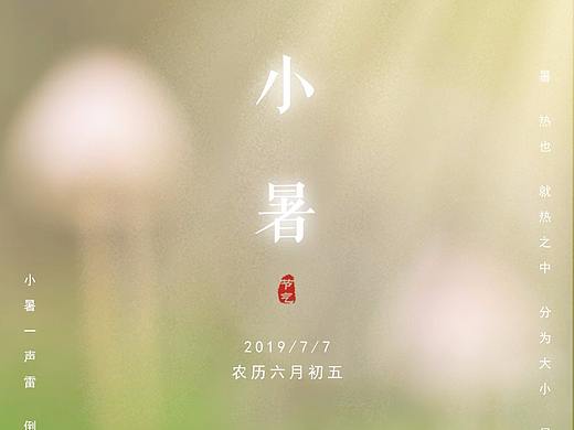 小暑（個(gè)人主頁(yè)-ZMzcyMDc4NDA=） - 海報(bào) - 站酷設(shè)計(jì)師蔠丩還shi箜原創(chuàng)素材 - 站酷ZCOOL