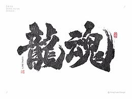 字体