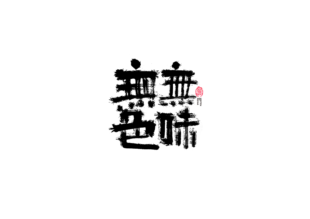书法字体设计回（图ZMjI3NjY3MTk2） - 字体/字形 - 站酷设计师冬兴原创素材 - 站酷ZCOOL