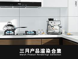 三月产品渲染合集