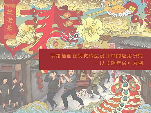 《潮年味》文创手绘插画
