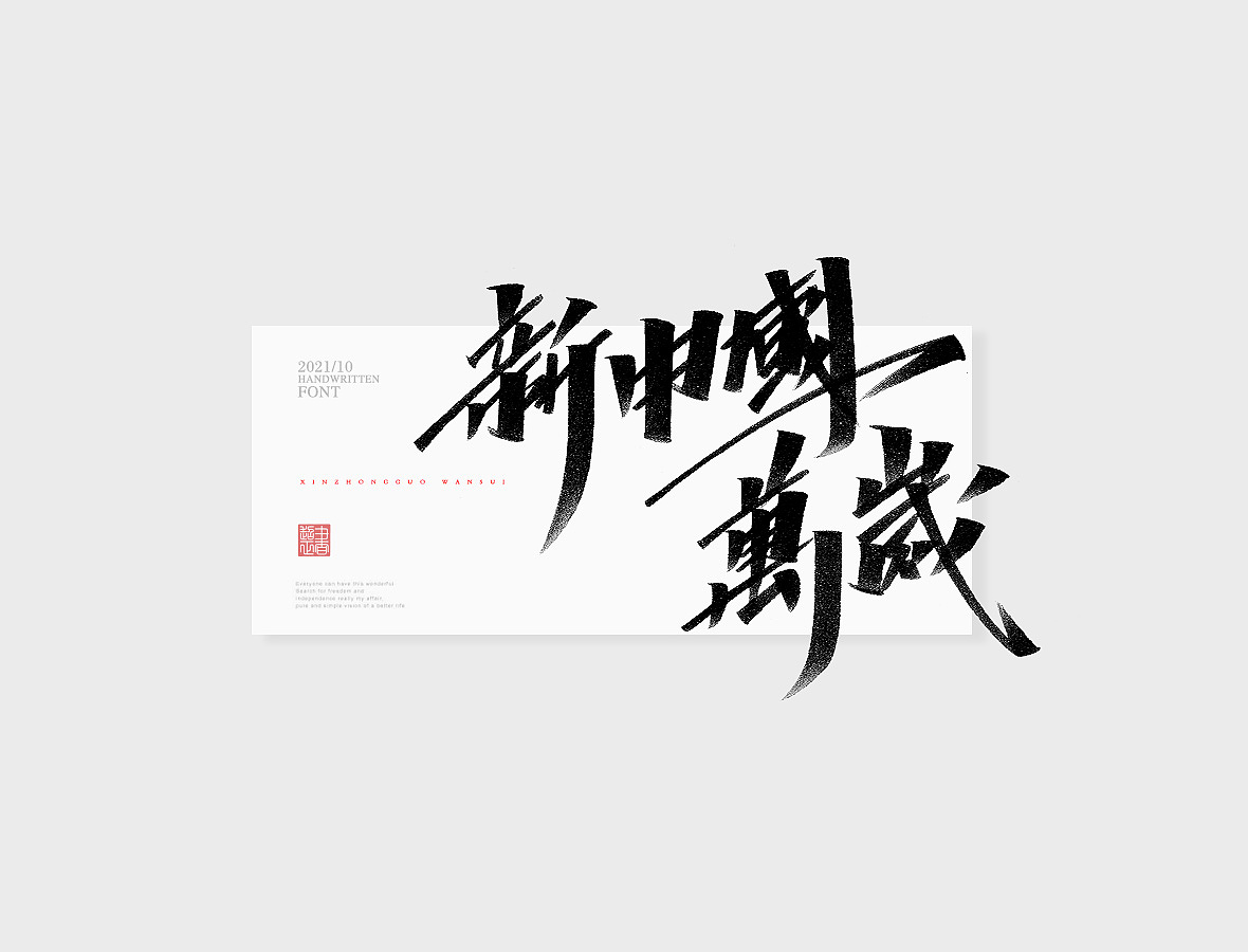 2021超正随写-之二十三（图ZMjgyNDA2NjI4） - 字体/字形 - 站酷设计师超正随写原创素材 - 站酷ZCOOL