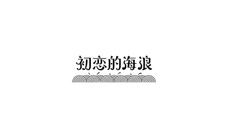 字体设计练习(十五)