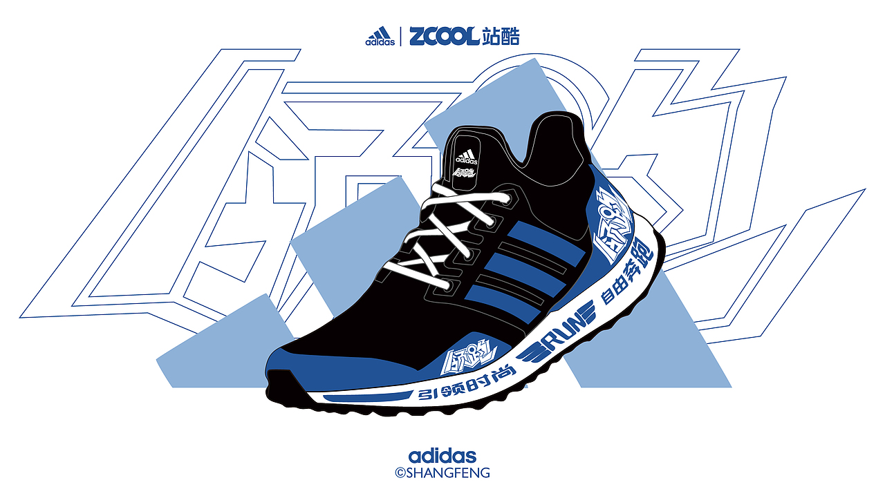 领跑拓路 | “字 "在奔跑 跑鞋汉字——show（图ZMjc5OTU1ODM2） - 字体/字形 - 站酷设计师尚风MRking原创素材 - 站酷ZCOOL