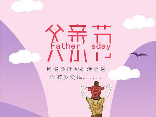 父亲节海报（个人主页-ZMzY2Njc3Mjg=） - 海报 - 站酷设计师沫瑶宝贝吖原创素材 - 站酷ZCOOL