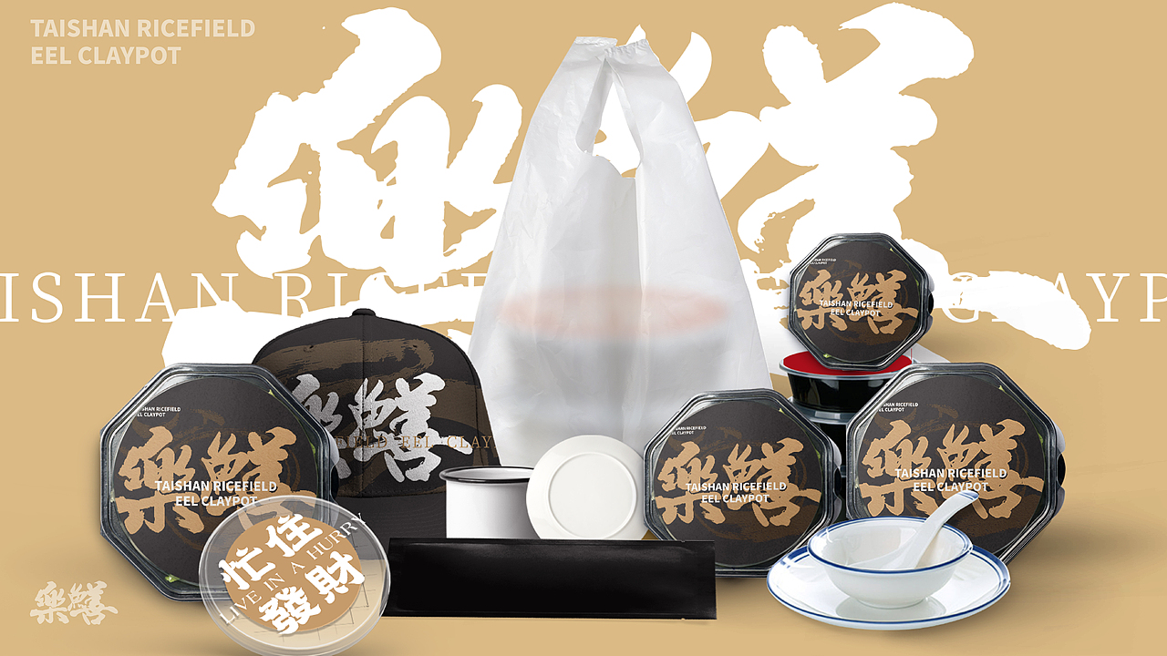 GUIBOOO 龟波食功案例----《乐鳝 | 台山黄鳝煲仔饭》(图ZMjQyNTQ2ODc2) - 品牌 - 站酷设计师龜波食功原创素材 - 站酷ZCOOL