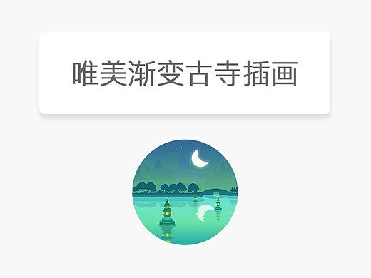 唯美古寺渐变插画