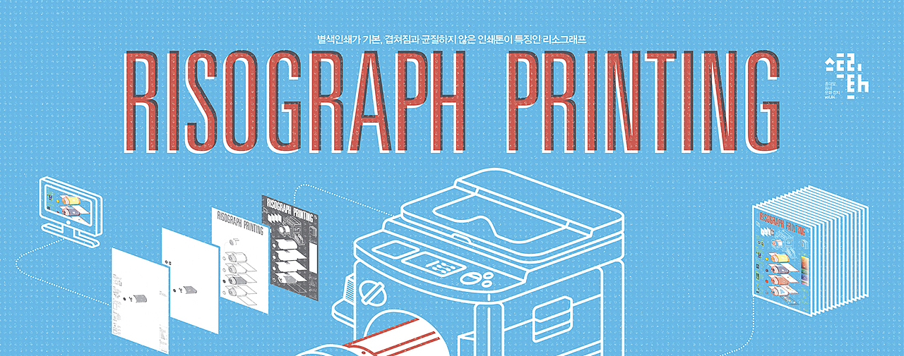 2016_05_RISO印刷_Risograph Printing【信息图表】