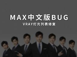 MAX中文版使用VRAY渲染器灯光列表BUG解决