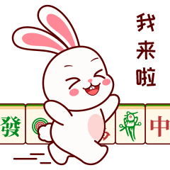 发财兔打麻将专用-微信表情包-原创兔子形象（图ZMzU2MzY4NTQ0） - 网络表情 - 站酷设计师三猫小博博原创素材 - 站酷ZCOOL