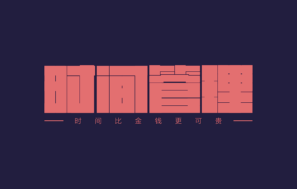 字体设计打卡（图ZMjg2NjY3MTQw） - 字体/字形 - 站酷设计师夏花设计原创素材 - 站酷ZCOOL