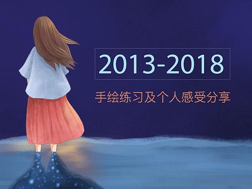 2013年-2018年手绘练习及个人感受分享