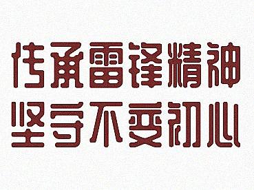 3.5傳承雷鋒精神（個人主頁-ZNTEyODA3Mjg=） - 藝術(shù)插畫 - 站酷設(shè)計(jì)師劉溜溜吧原創(chuàng)素材 - 站酷ZCOOL