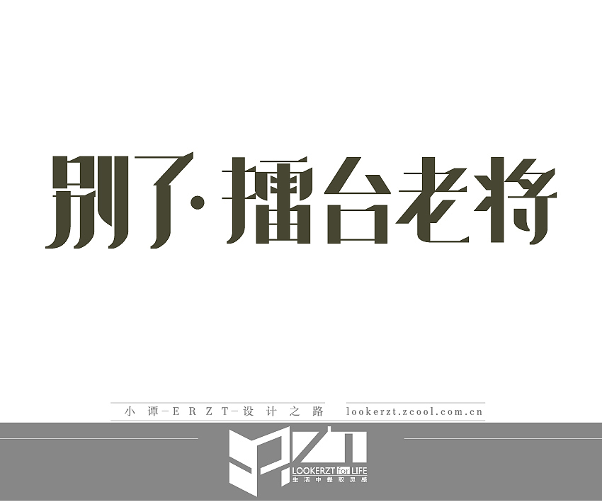 一份字体 一份成长（图ZMTEyMTQxODQ=） - 字体/字形 - 站酷设计师ERZT原创素材 - 站酷ZCOOL